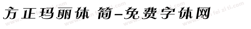 方正玛丽体 简字体转换